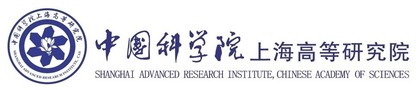 中科院上海高等研究院